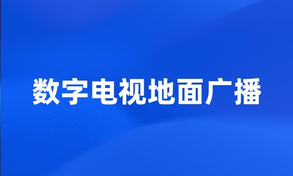 数字电视地面广播