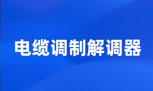 电缆调制解调器