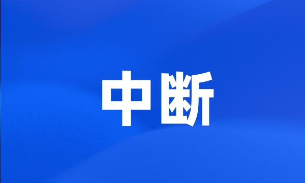 中断