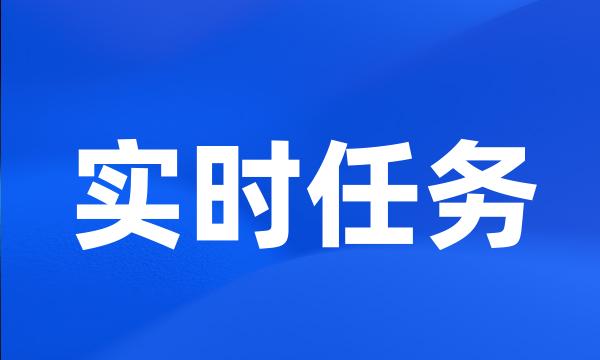 实时任务