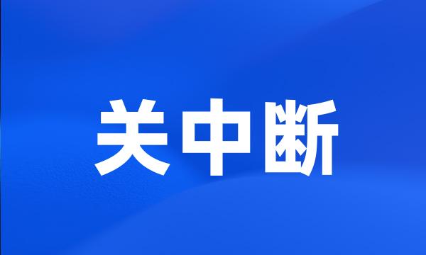 关中断