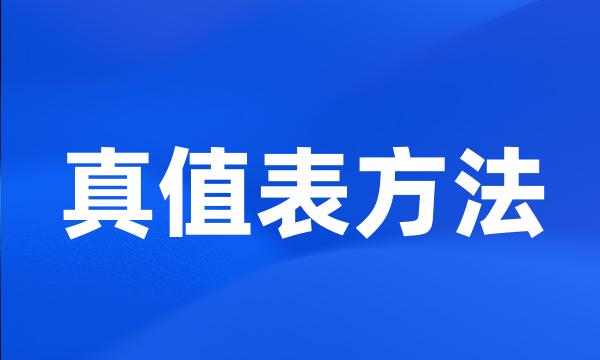 真值表方法