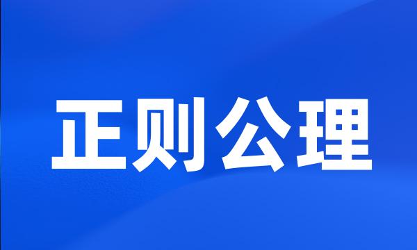 正则公理