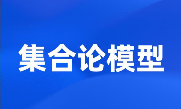 集合论模型