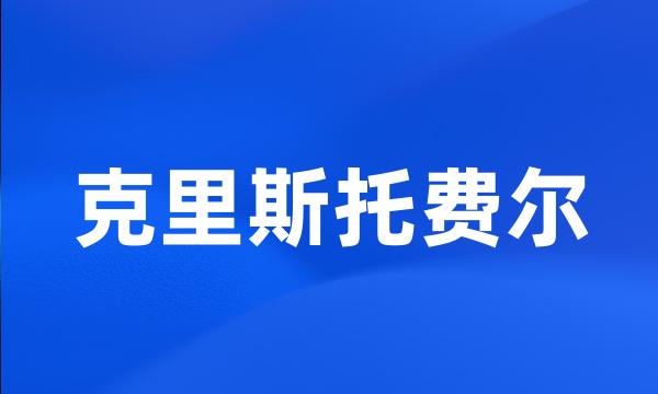 克里斯托费尔