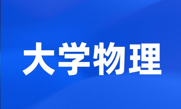 大学物理