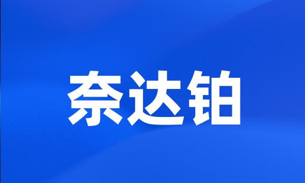 奈达铂