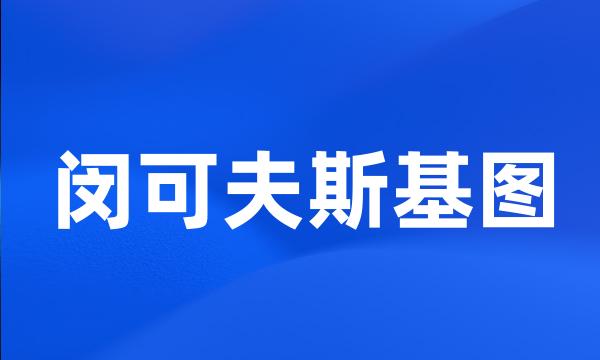 闵可夫斯基图