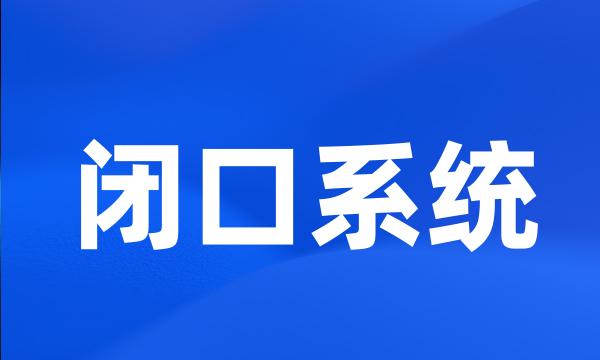 闭口系统