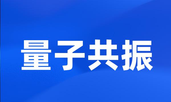 量子共振