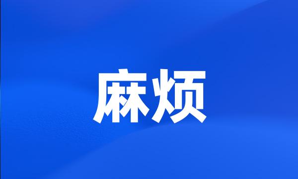 麻烦