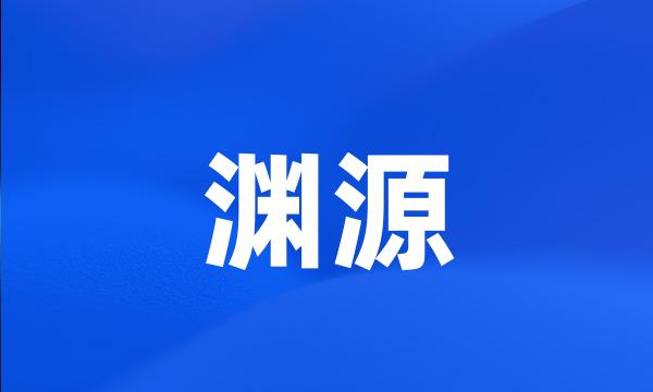 渊源