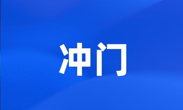 冲门