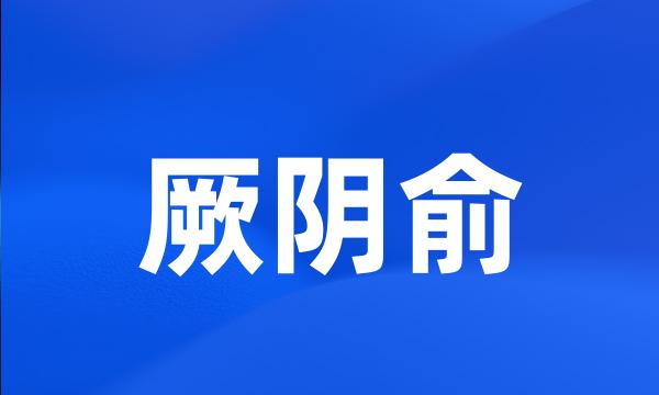 厥阴俞