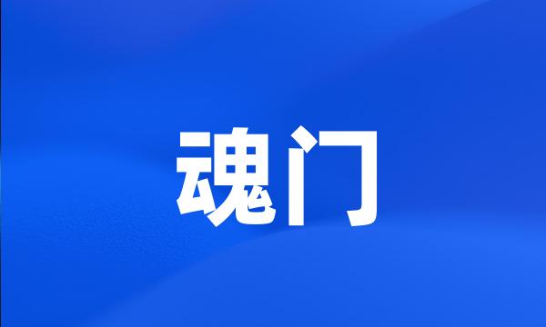 魂门