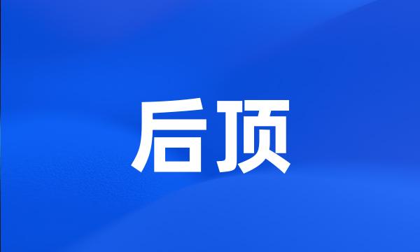 后顶