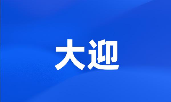 大迎