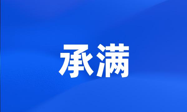 承满