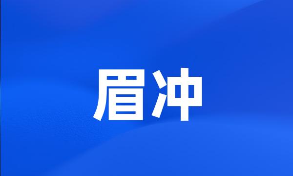 眉冲