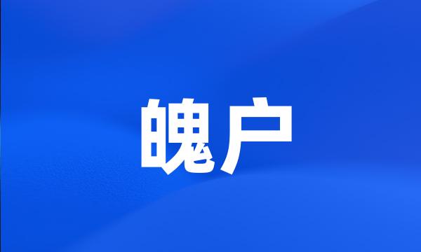 魄户