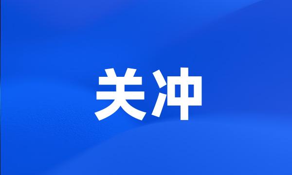 关冲