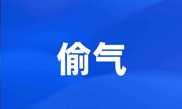 偷气