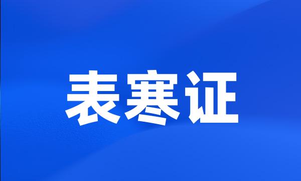 表寒证