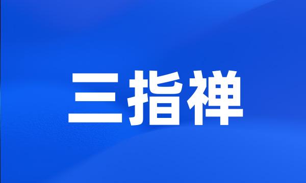 三指禅