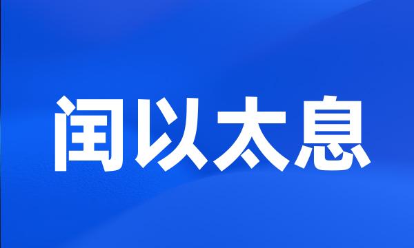 闰以太息