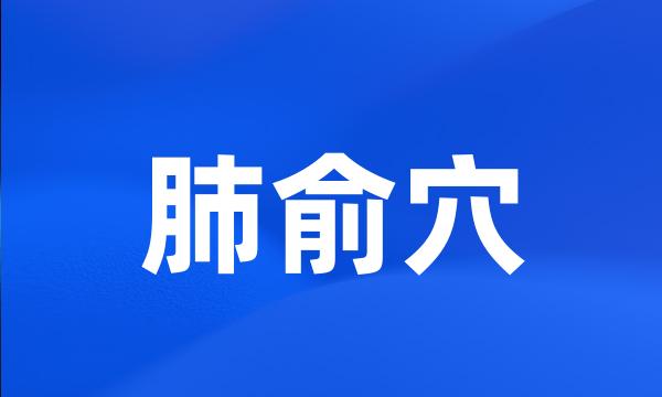 肺俞穴