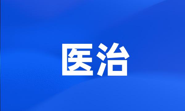 医治