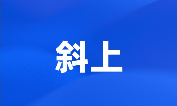 斜上