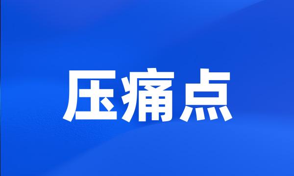 压痛点