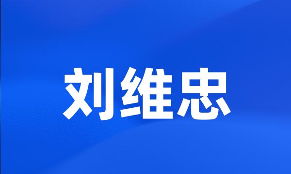 刘维忠