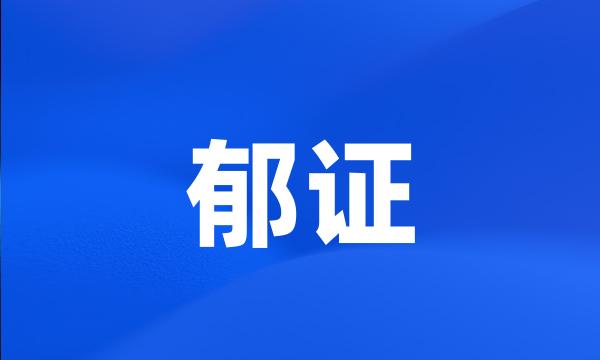 郁证