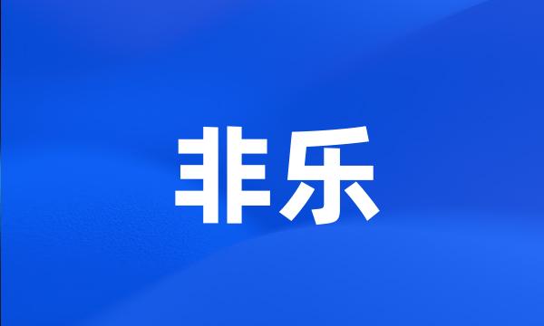 非乐