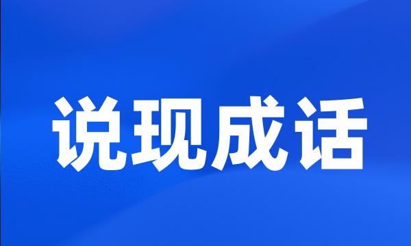 说现成话