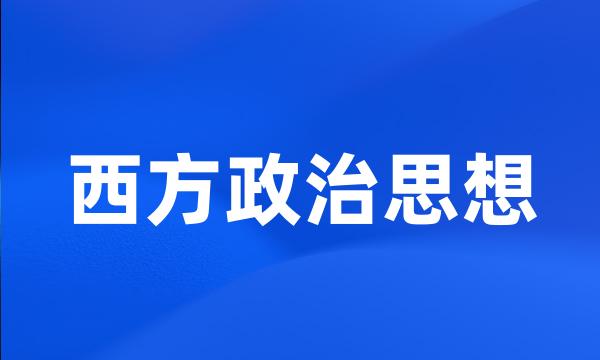 西方政治思想