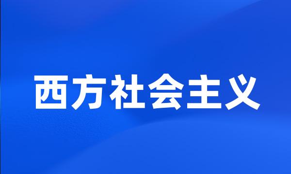 西方社会主义