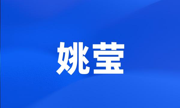 姚莹