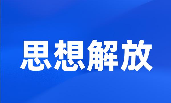 思想解放