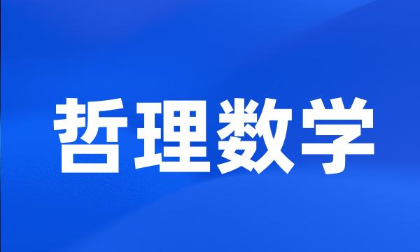 哲理数学