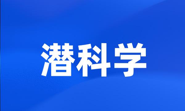 潜科学