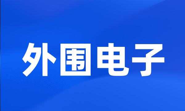 外围电子