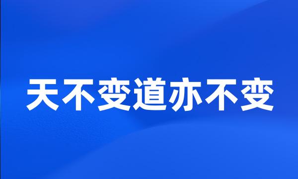 天不变道亦不变