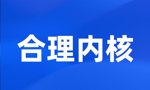 合理内核