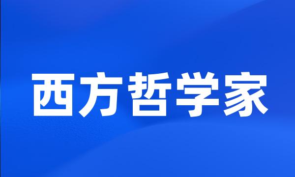 西方哲学家