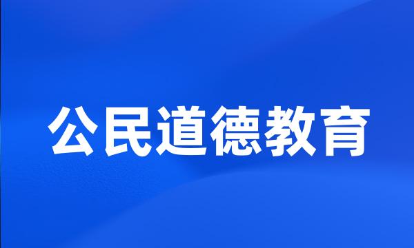 公民道德教育