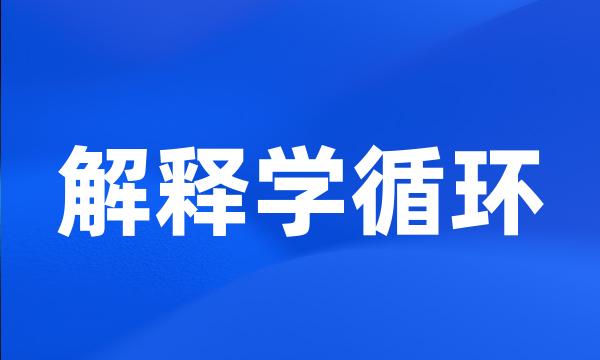 解释学循环