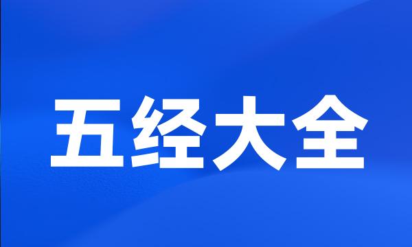 五经大全